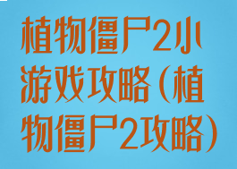 植物僵尸2小游戏攻略(植物僵尸2攻略)