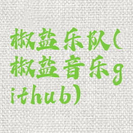 椒盐乐队(椒盐音乐github)