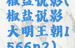 椒盐说影(椒盐说影大明王朝1566p2)