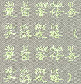 楚留香传奇手游攻略(楚留香传奇手游攻略)