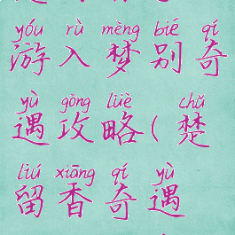 楚留香手游入梦别奇遇攻略(楚留香奇遇攻略触发)