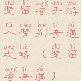 楚留香手游入梦别奇遇攻略(楚留香奇遇)