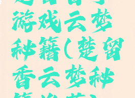 楚留香手游戏云梦秘籍(楚留香云梦秘籍推荐)