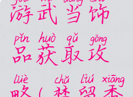楚留香手游武当饰品获取攻略(楚留香武当装备)