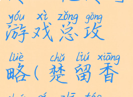 楚留香新传桃花传奇游戏总攻略(楚留香传奇之桃花传奇)