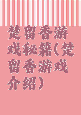 楚留香游戏秘籍(楚留香游戏介绍)