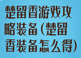楚留香游戏攻略装备(楚留香装备怎么得)