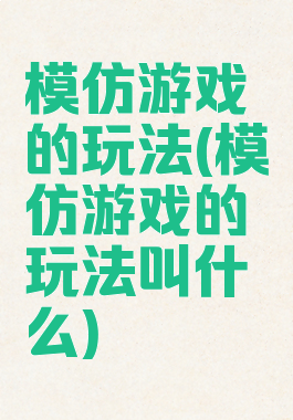 模仿游戏的玩法(模仿游戏的玩法叫什么)