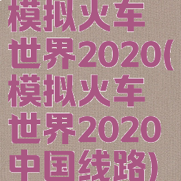 模拟火车世界2020(模拟火车世界2020中国线路)
