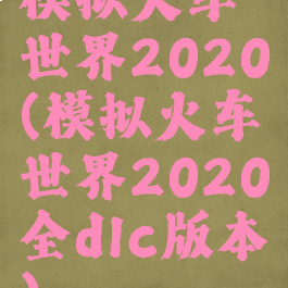 模拟火车世界2020(模拟火车世界2020全dlc版本)