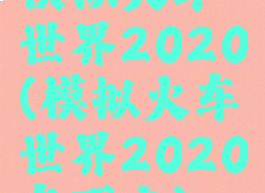 模拟火车世界2020(模拟火车世界2020车不走)