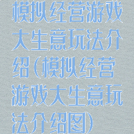 模拟经营游戏大生意玩法介绍(模拟经营游戏大生意玩法介绍图)