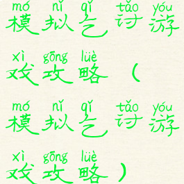 模拟乞讨游戏攻略(模拟乞讨游戏攻略)