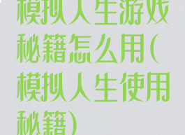 模拟人生游戏秘籍怎么用(模拟人生使用秘籍)