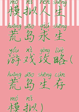 模拟人生荒岛求生游戏攻略(荒岛生存模拟)