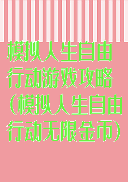 模拟人生自由行动游戏攻略(模拟人生自由行动无限金币)