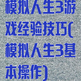 模拟人生3游戏经验技巧(模拟人生3基本操作)