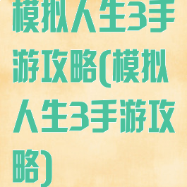 模拟人生3手游攻略(模拟人生3手游攻略)