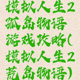 模拟人生2孤岛物语游戏攻略(模拟人生2荒岛物语)