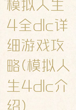 模拟人生4全dlc详细游戏攻略(模拟人生4dlc介绍)