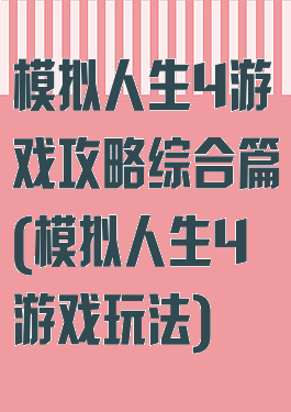 模拟人生4游戏攻略综合篇(模拟人生4游戏玩法)