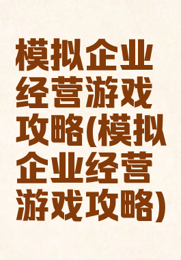 模拟企业经营游戏攻略(模拟企业经营游戏攻略)