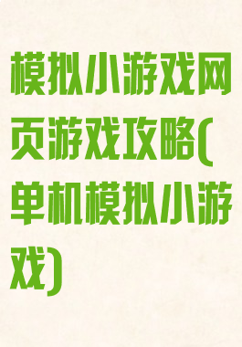 模拟小游戏网页游戏攻略(单机模拟小游戏)