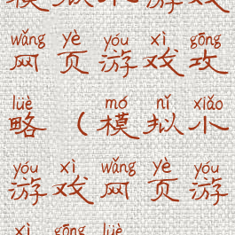 模拟小游戏网页游戏攻略(模拟小游戏网页游戏攻略)