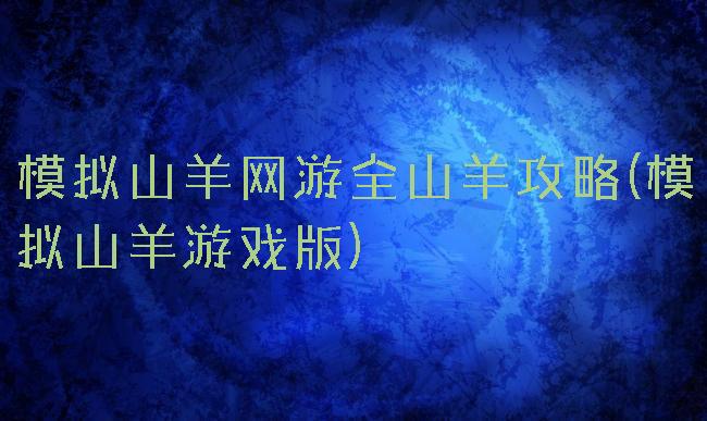 模拟山羊网游全山羊攻略(模拟山羊游戏版)