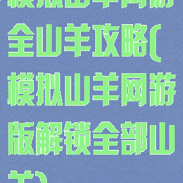模拟山羊网游全山羊攻略(模拟山羊网游版解锁全部山羊)