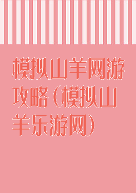 模拟山羊网游攻略(模拟山羊乐游网)