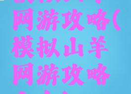 模拟山羊网游攻略(模拟山羊网游攻略大全)