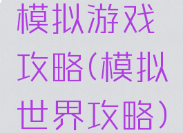 模拟游戏攻略(模拟世界攻略)