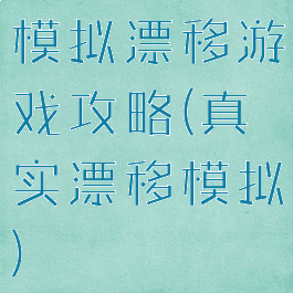 模拟漂移游戏攻略(真实漂移模拟)