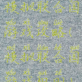 模拟联合国游戏攻略(模拟联合国游戏规则)