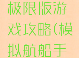 模拟航船极限版游戏攻略(模拟航船手游)