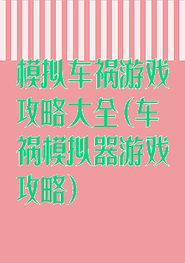 模拟车祸游戏攻略大全(车祸模拟器游戏攻略)