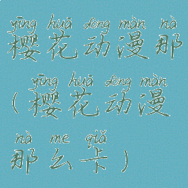 樱花动漫那(樱花动漫那么卡)