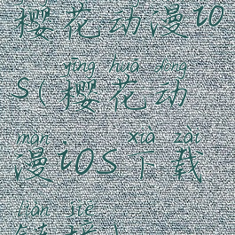 樱花动漫ios(樱花动漫iOS下载链接)