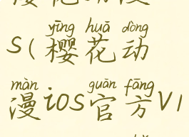 樱花动漫ios(樱花动漫ios官方v1.3iphone版)