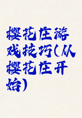 樱花庄游戏技巧(从樱花庄开始)