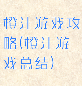 橙汁游戏攻略(橙汁游戏总结)