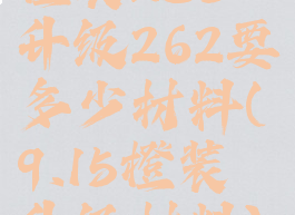 橙装235升级262要多少材料(9.15橙装升级材料)