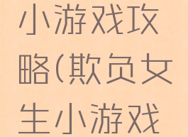 欺负女生小游戏攻略(欺负女生小游戏攻略图)