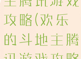 欢乐的斗地主腾讯游戏攻略(欢乐的斗地主腾讯游戏攻略视频)