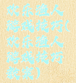欢乐渔人游戏技巧(欢乐渔人游戏技巧教案)