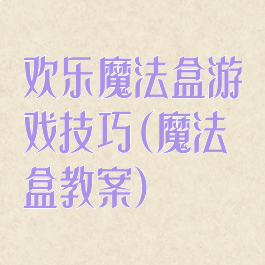 欢乐魔法盒游戏技巧(魔法盒教案)