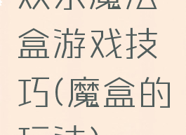 欢乐魔法盒游戏技巧(魔盒的玩法)