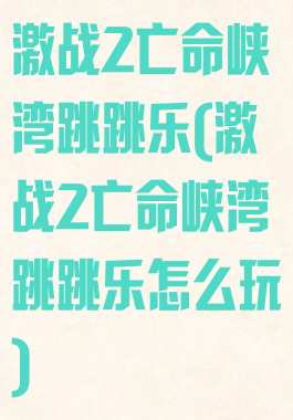 激战2亡命峡湾跳跳乐(激战2亡命峡湾跳跳乐怎么玩)