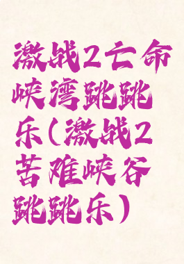 激战2亡命峡湾跳跳乐(激战2苦难峡谷跳跳乐)